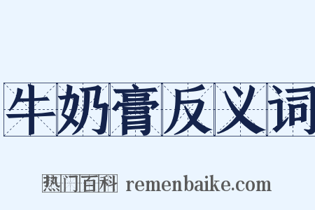 牛奶膏反义词是什么意思的图片